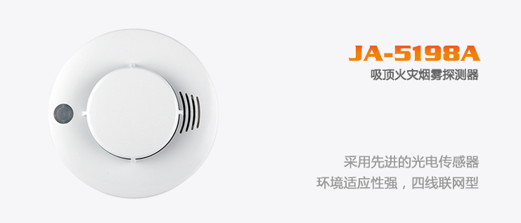 艾礼安烟感探测器? JA-5198A